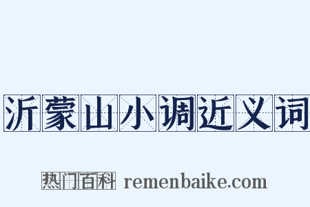 沂蒙山小调近义词是什么意思的图片